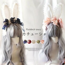 パールとレースリボンが飾られ華やかに！全5色 ウサギ耳 カチューシャ リボン コスプレ 髪飾り うさぎ耳 萌え コスチューム ヘアアクセサリー メイドカフェ