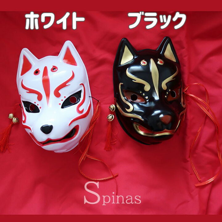 楽天市場】神秘的なお狐様に変身！ お面 コスプレ 仮面 仮装 半顔 文化 
