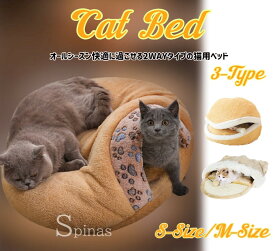 オールシーズン快適な キャットベッド 猫用 マット 洗濯可 半密閉型 寝袋 2WAY ペットベッド もこもこ ドーム型 暖かい 3タイプ Sサイズ Mサイズ 10キロ以下 洗濯可