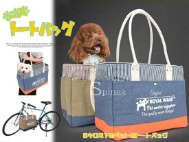 さっと手軽にペットとお出かけ！ ペットバッグ トートバッグ 鞄 キャリーバック 小型犬用 猫用 小動物 お散歩バッグ 折りたたみ可 お出かけ用 散歩 通院 旅行 軽量 通気性抜群 ワンサイズ 全2色