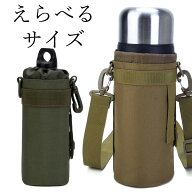 1L 1.5L 2L アーミーデザイン お洒落な水筒カバー 水筒ホルダー 大容量 ペットボトルカバー ペットボトル…