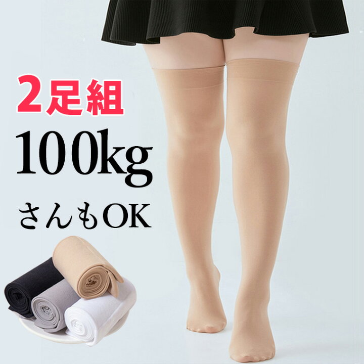 楽天市場】2足組 100kgさんもOK よく伸びオーバーニーソックス サイ 