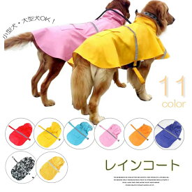 雨の日のお散歩に！ペット用 犬 服 レイン コート ポンチョ 夜間 反射 テープ 付き 小型犬 中型犬 フード付き 雨具 カッパ