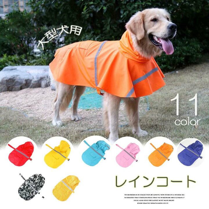 楽天市場 雨の日のお散歩に 大型犬用 ペット 犬 服 レイン コート ポンチョ 夜間 反射 テープ 付き フード付き 雨具 カッパ 靴下プレミアム 楽天市場 雨の日のお散歩に 大型犬用 ペット 犬 服 レイン コート ポンチョ 夜間 反射 テープ 付き フード付き 雨具 カッパ 靴下プレミアム