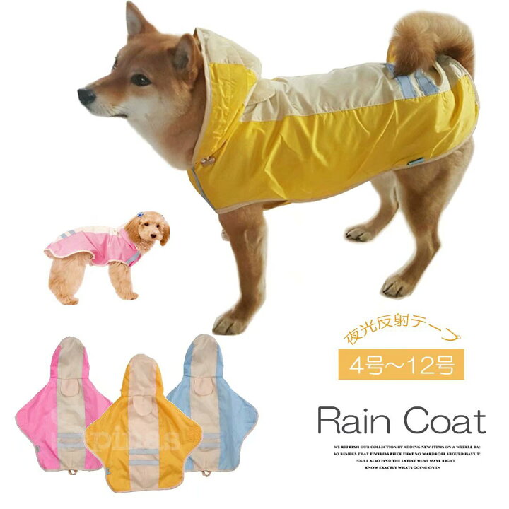 楽天市場 雨の日のお散歩に ドッグウェア レインコート カッパ 犬の服 犬服 雨服 雨具 フード付き 小型犬用 中型犬用 雨の日 防水 靴下プレミアム