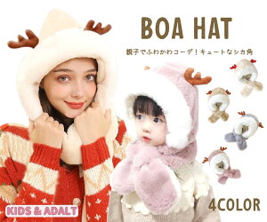 親子でふわかわコーデ! 帽子 マフラー スヌード一体型帽子 鹿の角 大人 子供 可愛い 耳付き アニマルマフラー 帽子マフラ一体化 小顔効果 暖かい 動物 ネックウォーマー 防寒 レディース