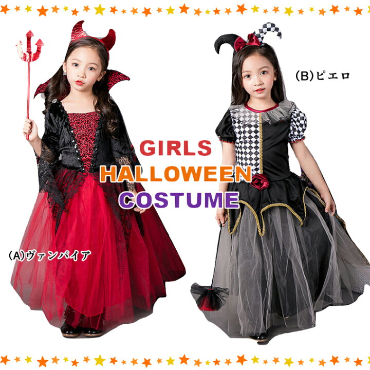 楽天市場 ヴァンパイア ピエロ ハロウィン コスプレ キッズ コスチューム 女の子 ドレス 仮装 衣装セット 子供用 靴下プレミアム