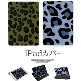 ヒョウ柄が目を引く！iPadカバー ヒョウ柄 レオパード 選べる4種類 スタンド ペン収納 タブレット ケース iPad2021/2020/2019/2018/2017 Pro11インチ Air4 mini5 対応