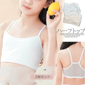 メッシュ生地で通気性がよい！2点セット 子供用 ハーフトップ 女の子 ジュニア 小学生 肌着 キャミソール ガールズ
