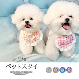 簡単装着でキュートなルックスに！犬用スタイ よだれかけ エプロン スカーフ ペット用品 ドッグウェア 首 かわいい おしゃれ ギンガムチェック