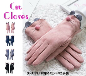 タッチパネル対応もこもこネコ手袋 かわいい スェード 裏ボア 暖かい おしゃれ ネコ型 防寒 スマホ対応 全4色