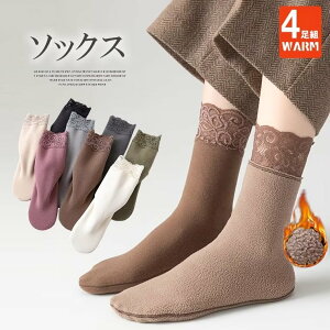 フェミニンな足元を演出!4足組 レース切替 ソックス 裏起毛 裏ボア 暖かい レディース レース ソックスセット 冷えとり靴下 冷え性 防寒あったか くつ下