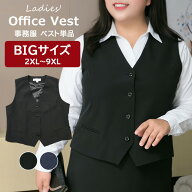 ビジネスシーンに欠かせない事務服♪大きいサイズ 2XL〜9XL ベスト単品 オフィス 企業 ユニフォーム ウォ…