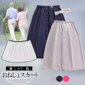 おむつからの漏れだけではなく生理用スカートとしても◎防水 おねしょスカート 染み出し防止 介護用 巻きスカート 男女兼用 おねしょシーツ オムツ漏れ 尿漏れ 大人用 介護衣料 男性 女性 防水シーツ 就寝 高齢者 シニア