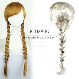 可愛いプリンセス風デザイン！3種類 子供用 ウィッグ シルバー ブラウン ロングタイプ ハロウィン コスプレウィッグ かつら 仮装 変装 テーマパーク イベント なりきりウィッグ 三つ編み
