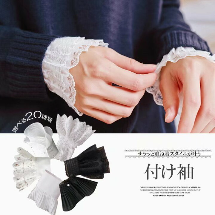 楽天市場 袖口にふんわりをプラス カラバリ豊富種類 レース 付け袖 つけ袖 萌え袖 フリル 重ね着 レイヤード 白 黒 きれいめ フォーマル ママコーデ オフィスカジュアル ランチ会 靴下プレミアム 楽天市場 袖口にふんわりをプラス カラバリ豊富種類 レース 付け袖 つけ袖 萌え袖 フリル 重ね着 レイヤード 白 黒 きれいめ フォーマル ママコーデ オフィスカジュアル ランチ会 靴下プレミアム