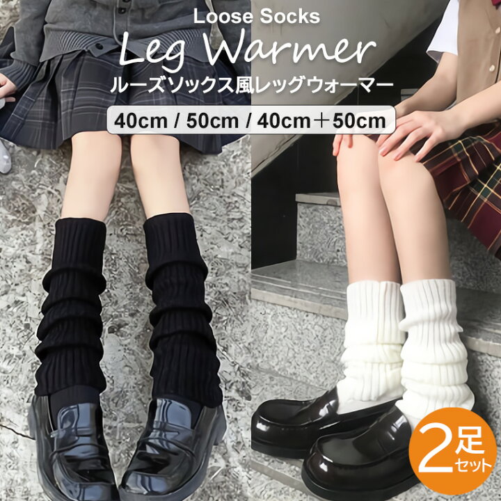 楽天市場 レッグウォーマー レディース ルーズソックス 2足セット 選べる2サイズ カラー 40cm 50cm ホワイト ブラック リブレッグウォーマー 靴下 ソックス 足首ウォーマー 防寒 靴下プレミアム