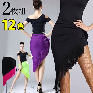 2枚組 選べる子供サイズ・大人サイズ 華やかに揺れるダンススカート 無地 重ね着 巻きスカート 三角 フリンジ ダンス衣装 フレアスカート アシンメトリー ミニスカート レッスンウエア 社