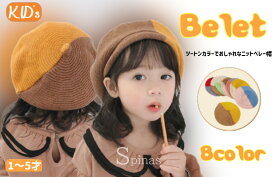 バイカラーが個性的でかわいい ベレー帽 ニット帽 キッズ 可愛い 個性的 子供用 帽子 ハット キャップ ツートンカラー 綿 無地 キャップ キュート 8色