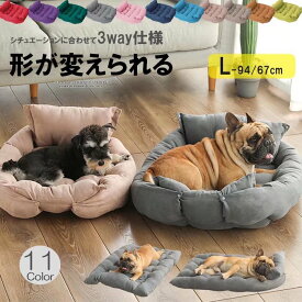 シチュエーションによって形が変えられる！Lサイズ 豊富な11カラー選べる ペットベット 3way ソファ マット ソフト 四季 猫 犬用ベッド クッション 丸洗える ペット用品 あったかい