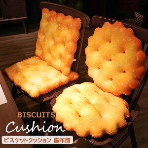 ビスケットクッション 丸型 角型 クッション 座布団 枕 まくら クッキークッション 椅子クッション シートクッション 本物みたい 本物そっくり ビスケット かわいい インテリア クッキー 全