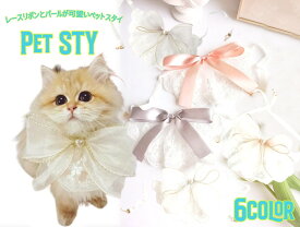 ペットがより可愛いらしく見えるペットスタイ 付け襟 リボンチョーカー レース パール イミテーション真珠 犬用 猫用 小型犬 リボン かわいい 襟飾り 首輪 全6色