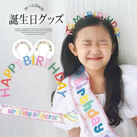 雰囲気を高める誕生日グッズ ！インスタ映え パーティーカチューシャ＋タスキ2点セット 誕生日 バースデー ヘアアクセサリー Happy Birthday 髪飾り パーティー用品 フォトプロップス