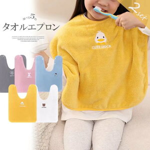 服をカバーして手や口もサッと拭ける!2枚セット キッズ用 子供用 可愛い 前掛け タオル 手拭き タオルエプロン 歯磨きタオル 食事エプロン 手拭きタオル 刺繍入り 園児用 保育園 入園準備