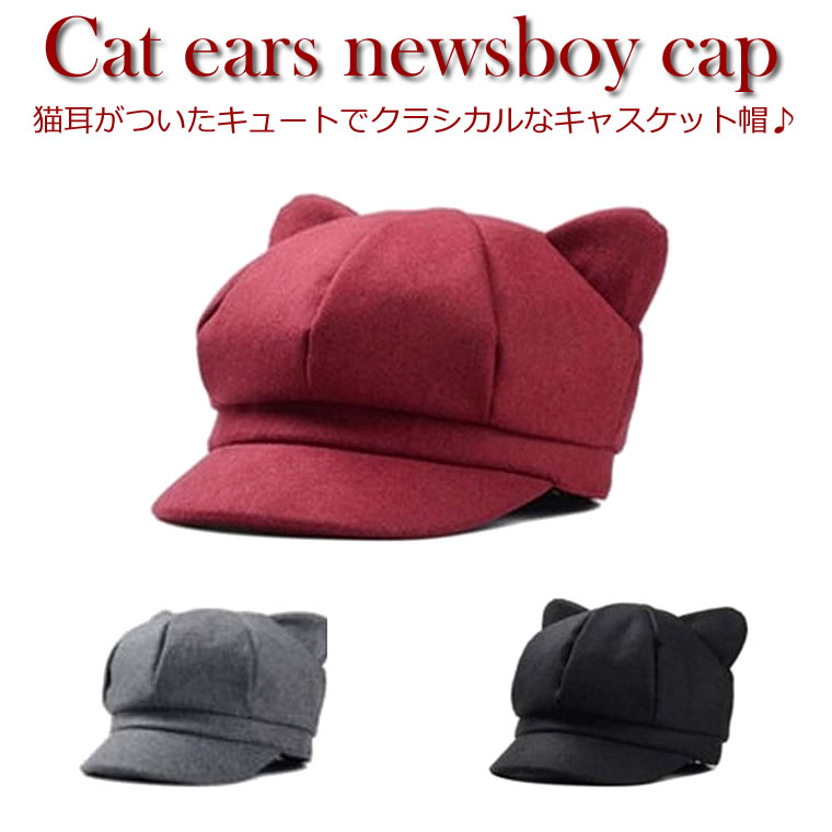【楽天市場】レディース キャスケット キャスケット帽 帽子 猫 猫耳
