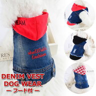 重ね着風で可愛い デニム ペットウェア デニムベスト フード付き 4タイプ レイヤード風 ペット服 犬の服 …