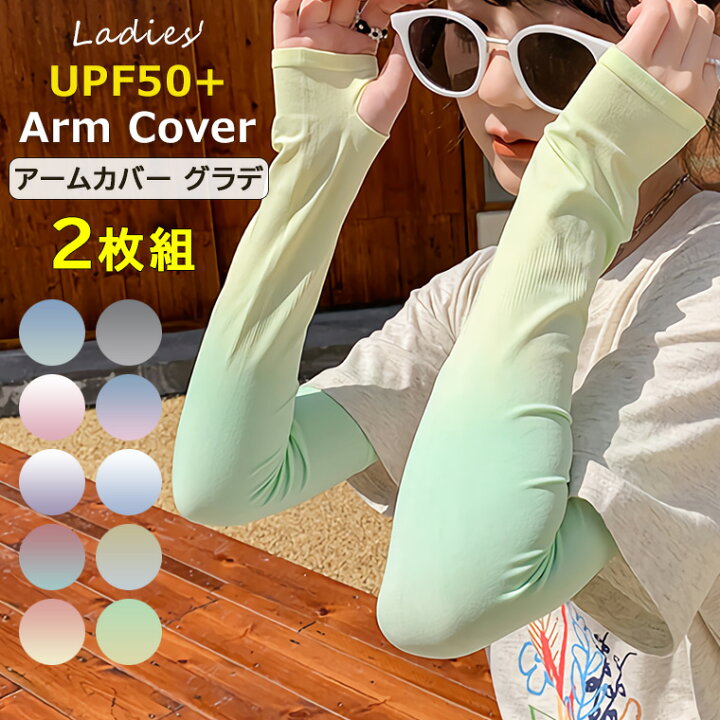 アームカバー（ホワイト 2枚組） UVカット 紫外線対策 日焼け 通販
