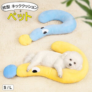 愛犬・愛猫のリラックスタイムをもっと心地よく ♪2色展開 2サイズ 犬 猫 枕型 ネッククッション あごのせ枕 快適サポート 抱き枕 ペットクッション 猫クッション 犬枕 猫枕 あご乗せ 首の