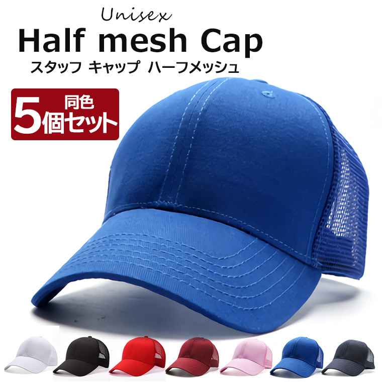 楽天市場】キャップ ハーフメッシュ 帽子 同色5個セット