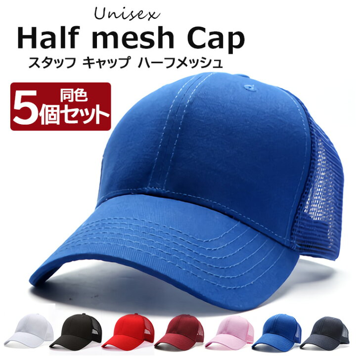 楽天市場】キャップ ハーフメッシュ 帽子 同色5個セット まとめ買い 頭 