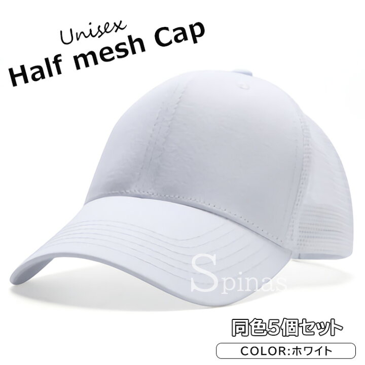 楽天市場】キャップ ハーフメッシュ 帽子 同色5個セット まとめ買い 頭 