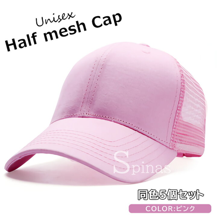 楽天市場】キャップ ハーフメッシュ 帽子 同色5個セット まとめ買い 頭 