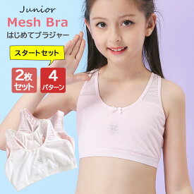 はじめての子供用ブラジャー2枚セット＆4パターン! はじめてブラ メッシュ パッド挿入口付き 女の子 スポーツブラ ブラ ジュニア キッズ ジュニアブラ スポブラ 下着 肌着