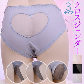 えらべる3タイプ おしりのハートが可愛い クロスジェンダー ショーツ パンティ メッシュ 竿付き 収納 ポケット メンズ 竿出し ぞうさん 先開き 先閉じ