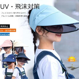 2WAY仕様 ！子供用 キャップ 取り外せる フェイスカバー 紫外線 日焼け 飛沫防止 日よけ帽子 UPF50+ サンバイザー