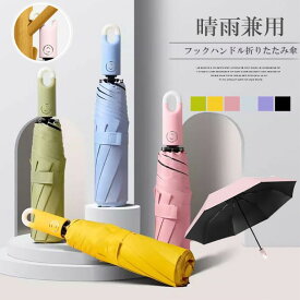 便利なワンタッチ式、カバンに掛けられるU字型！晴雨兼用 ワンタッチ おりたたみ日傘 折り畳み傘 遮光 折りたたみ 超軽量 UVカット 折り畳み日傘 自動開閉 かさ ソリッドカラー 晴雨兼用傘
