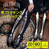 ハロウィン衣装にピッタリな骸骨プリントのストッキング＆ハイソックス♪ レディース 骨 ハイソックス ス…