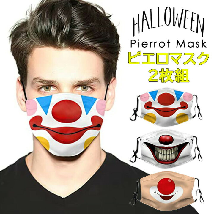 楽天市場 ハロウィンにおススメのお茶目なピエロマスク2枚組 マスク 面白い デザイン ピエロマスク プリント おもしろマスク フェイス 2枚セット プリント あご紐調節可 洗濯可 靴下プレミアム