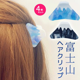 4つセット 大理石のような富士山ヘアクリップ ふじさん 山 モチーフ 大理石 クリップ ヘアアクセサリー ヘアアクセ 自然 日本 お土産 日本土産 外国人へ