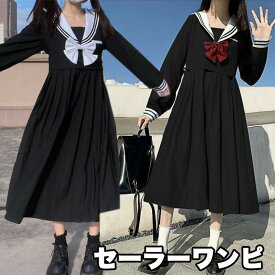 セーラー服のようなワンピース セーラーカラー 全2色 ミモレ丈 制服 スクール アイドル 坂 赤リボン 白リボン 長袖 ロング 秋 春秋