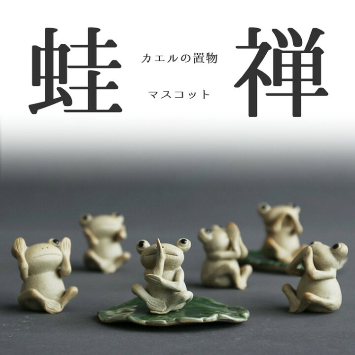 楽天市場 カエルの置物 禅 ミニチュア 装飾 置き物 ガーデン オブジェ インテリア 蛙 かわいい かえる 動物 工芸品 蓮の葉 小さい 飾り 靴下プレミアム 楽天市場 カエルの置物 禅 ミニチュア 装飾 置き物 ガーデン オブジェ インテリア 蛙 かわいい かえる 動物 工芸品 蓮の葉 小さい 飾り 靴下プレミアム