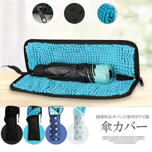 服やカバンのなかをぬらさずに傘を収納する!吸水タオルとしても 折りたたみ傘 ケース 傘ケース 吸水 ユニセックス 傘カバー 吸水 4サイズ 2面吸水 傘袋 軽量 携帯便利