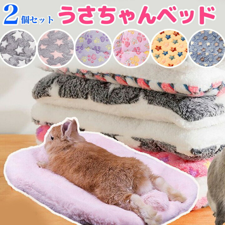 楽天市場】2個セット うさぎちゃん用ふわふわベッド ペットベッド 