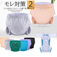 フルオープンデザインで着脱が簡単！6色展開 2枚セット 介護ショーツ 大人用おむつカバー 女性用 紳士用 …