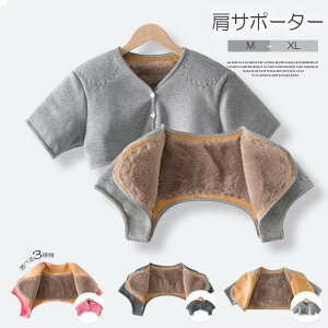 首肩の冷えをばっちりケア!選べる3種類 襟付き 肩当て 裏起毛 暖かい 冷え対策 軽い 肩を守る 裏起毛 ルームウェア 母の日 敬老の日 贈り物