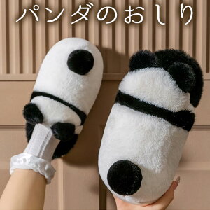 お部屋が可愛くなる ふわふわ もこもこパンダのおしり ルームシューズ メンズ レディース パンダの尻尾 しっぽ シッポ 裏ボア 裏起毛 フェイクファー ファー ルームシューズ 室内用 シュー